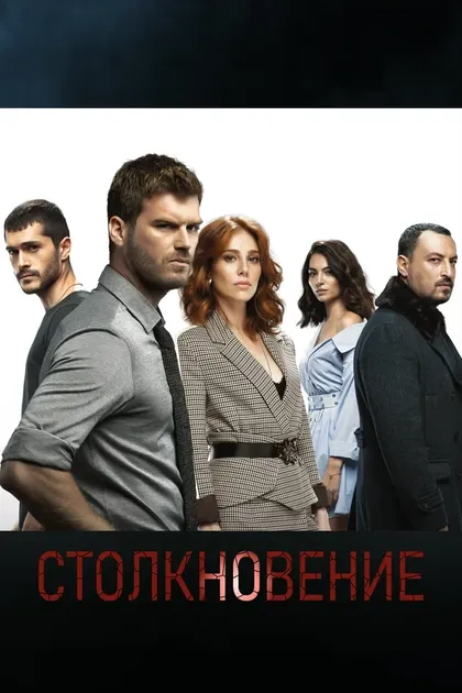 СтолкновениеÇ (2018)