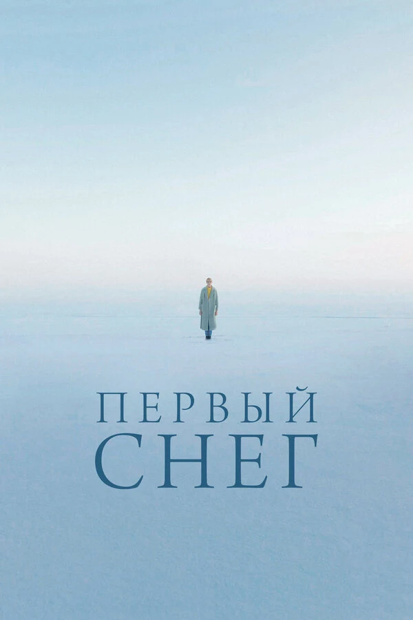 Постер Первый снег (2021)