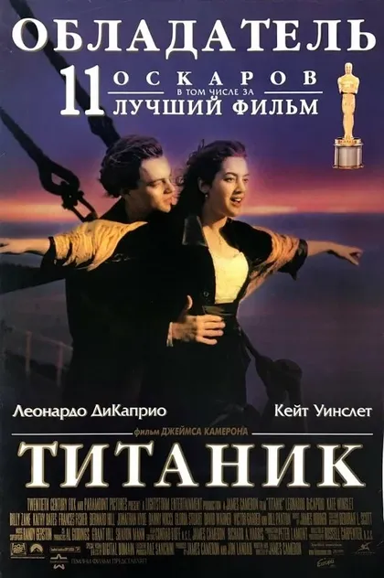 Постер Титаник (1997)