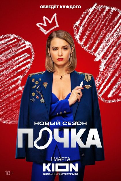 Постер Почка (2021)
