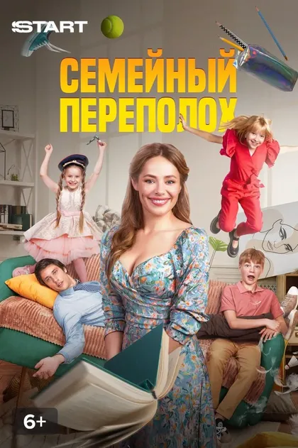 Постер Семейный переполох (2024)