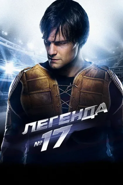 Постер Легенда №17 (2012)