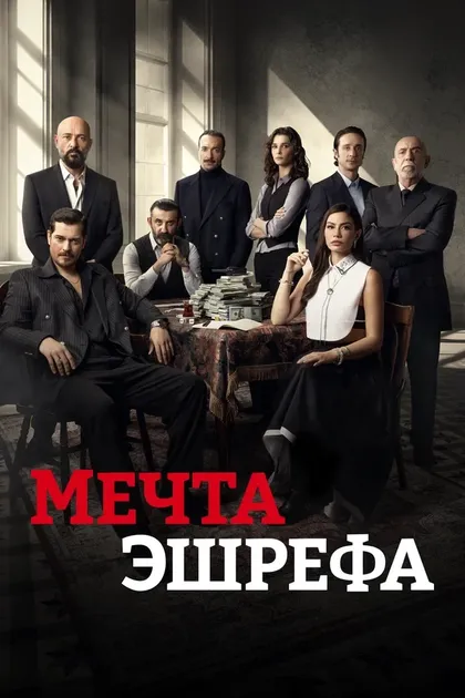 Мечта Эшрефа (2025)