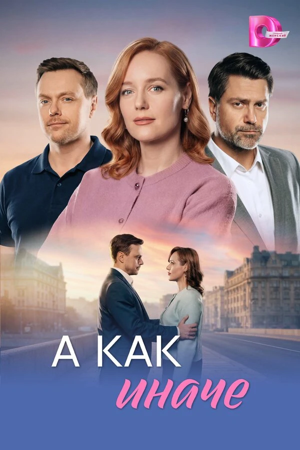 А как иначе (2026)